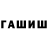ГАШИШ гашик Kevin Clement